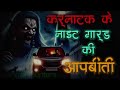 कर्नाटक के नाइट गार्ड की एक खौफनाक और डरावनी कहानी जो सुनके आपके........ scary scarystories