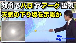 九州の空にハロやアークが出現 天気の下り坂を示唆か