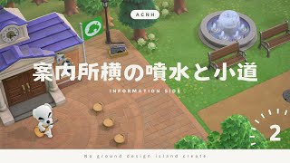 【あつ森】地面マイデザなし！案内所横に噴水と小道をつくる | 島クリエイト | Animal Crossing New Horizons