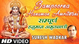 Sampoorna Hanuman Amritwani I Full HD Video I SURESH WADKAR