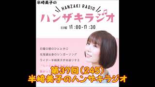 第37回（245）半崎美子のハンザキラジオ 20221211