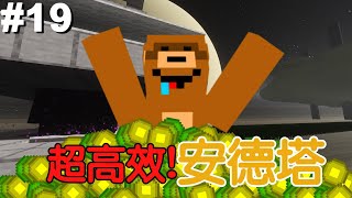 Minecraft【建築生存】超高效率『1分鐘30等』，超簡單版安德塔!?超誇張安德塔!｜Minecraft 1.21｜建築生存 #19｜鯉魚｜全字幕