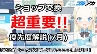 【ブルアカ】ショップ交換優先度解説(7月版)、そろそろ期限注意！！【ブルーアーカイブ】