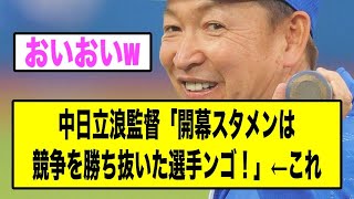 中日立浪監督「開幕スタメンは競争を勝ち抜いた選手ンゴ！！！」←これ【ドラゴンズ】【なんJ】【なんG】【プロ野球反応集】【5ch】【2ch】