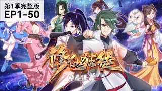 《修仙狂徒》第1季已完结 | 1-50集完整版 | 小人物逆袭修仙登顶之旅