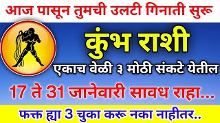 #कुंभ राशीच्या लोकांना एकच वेळी तीन मोठी संकटे येतील, यातून कसे वाचाल जाणून घेऊया #kumbh #rashi