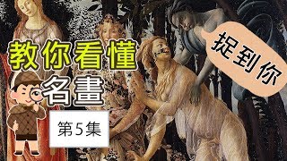 【教你學懂名畫, 第5集】Botticelli|屯門畫窒【中文字幕】