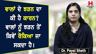 ਵਾਲਾਂ ਦੇ ਝੜਨ ਦਾ ਕੀ ਹੈ ਕਾਰਨ ? ਵਾਲਾਂ ਨੂੰ ਝੜਨ ਤੋਂ ਕਿਵੇਂ ਰੋਕਿਆ ਜਾ ਸਕਦਾ ਹੈ l