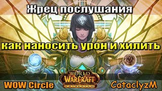 Жрец послушание  гайд Wowcirle Cataсlyzm 4.3.4