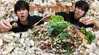 เมนูตึกใบหยก #ก้อยไข่มดแดง ตามคำขอ|EP.40|หอมฮวยฮวย คุ้ยคำใหญ่ๆ #อร่อยกับไหล