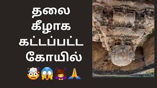 தலை கீழாக கட்டப்பட்ட கோயில், கழுகுமலை வெட்டுவான் கோயில். Vettuvan Kovil, Tamilnadu, India.