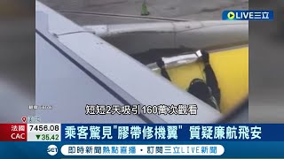 很安全請放心! 美乘客驚見\