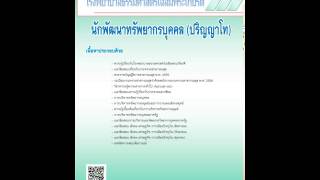 แนวข้อสอบ นักพัฒนาทรัพยากรบุคคล (ปริญญาโท) โรงพยาบาลธรรมศาสตร์เฉลิมพระเกียรติ