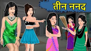 Kahani तीन ननद: Moral stories in hindi |  Saas bahu ki kahaniya | Hindi Kahaniya | Mumma Tv