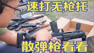 【美国玩枪】- 095 - 野地里看看无枪托的散弹枪 Keltec RDB 好不好用