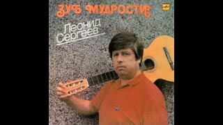 Великий Леонид Сергеев - 6 песен.