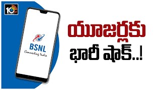 BSNL యూజర్లకు భారీ షాక్..! | Bsnl Discontinues Lifetime Prepaid Plans | 10TV