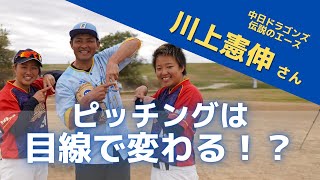 【レジェンド登場】川上憲伸さんから教わる投球時のフォーム修正〜女子野球amazingの2人が直接指導していただきました！