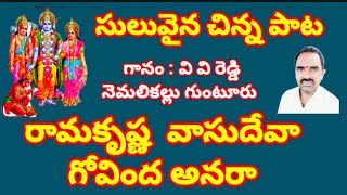 రామకృష్ణ  వాసుదేవా గోవింద అనరా //, తెలుగు భజన పాటలు //, devotional songs