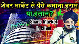 Share Market Se Paise Kamana Halal Hai Ya Haram | Share Market In Islam | Mufti Salman Azhari