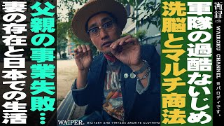 【ワイ録ch】 WAIPER L.L.WOOD/軍隊の過酷ないじめ/洗脳とマルチ商法/父親の事業失敗/ 妻の存在と日本での生活