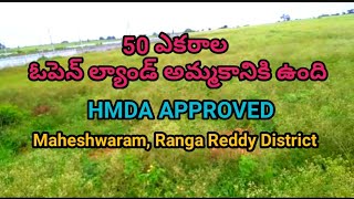 50 ఎకరాల ఓపెన్ ల్యాండ్ | 50 Acres of Open Land for sale | Maheshwaram,Ranga Reddy district