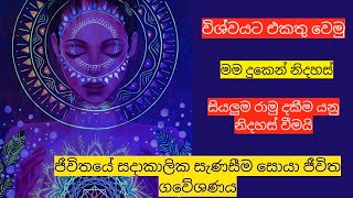 ජීවිතයේ සදාකාලික සැණසීම සොයා / අතීතයෙන් තොර පරිහරනයක් තිබුනාද? / නිවන යනු කුමක්ද?#mindmiracle