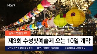 제3회 수성빛예술제가 오는 10일 개막 김대권구청장 경북도민방송TV