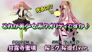 【鬼滅の刃、初音ミク】これホントにプライズですか？蜜璃ちゃんと桜ミクを開封レビュー【甘露寺蜜璃、桜ミク】