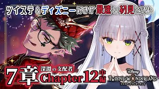 【 #ツイステ￤７章￤Chapter12中編】Dヲタ古参監督生が最新ストーリーを完全初見で実況！【華糖シェリー/ハコネクト】#初見さん大歓迎