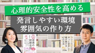 チームの心理的安全性を高める   発言しやすい環境や雰囲気の作り方