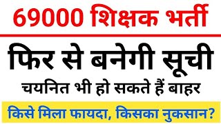 69000 शिक्षक भर्ती में हाईकोर्ट का बड़ा फैसला फिर से बनेगी लिस्ट 69000 ATRE 2028 High Court Order Ex