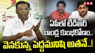 ఏపీలో టీడీఆర్ బాండ్ల కుంభకోణం.. వెనకున్న పెద్దమనిషి అతనే..! | Anam Venkata Ramana Reddy | ABN Telugu