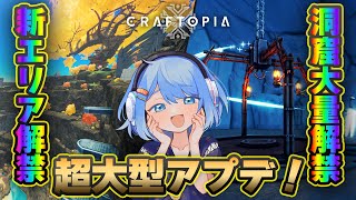 ブリガンダイン渓谷・洞窟アップデートきた！！！早速全部攻略するぞ！！！！【Craftopia】