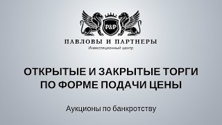 Торги и аукционы по банкротству Урок 30 Открытые/закрытые торги по форме подачи ценового предложения