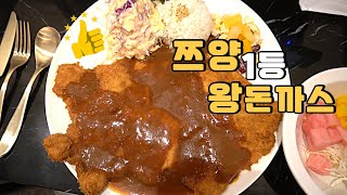 800만 유튜버 쯔양씨가 운영하는 쯔왕 돈까스 맛집