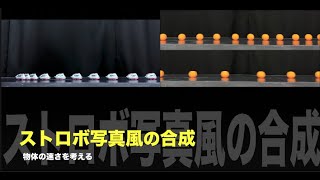 ストロボ写真風の合成（残像動画）