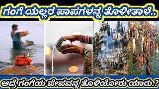 |ಗಂಗನದಿ ಯಾಕೆ ಅಷ್ಟೊಂದು ಪವಿತ್ರವಾದದ್ದು..? ಈ ನದಿ ಯಲ್ಲರ ಪಾಪಗಳನ್ನ ಪರಿಹಾರ ಯಾಕೆ ಮಾಡುತ್ತೆ..?|