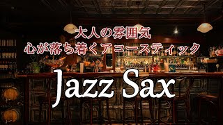 【カフェ音楽】大人の雰囲気 - 夜に聴きたいアコースティックジャズ - Greatest Sax Jazz -
