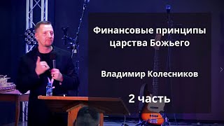 Владимир Колесников. Принципы царства Божьего - 2 часть.  Живой Израиль. 21.01.2023