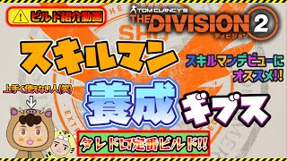 【ディビジョン２/THE DIVISION2】｢養成ギブス｣シリーズ第2弾!!　スキルマンデビュー用の定番だけど強力なタレドロビルドをご紹介させていただきます。