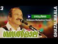 umbayee malayalam gasals ഗാനപ്രിയരെ ghazalmaala official audio song