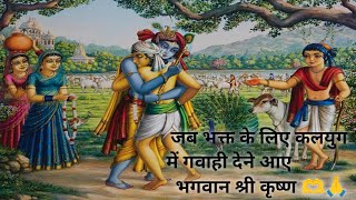 कलयुग में जब कृष्ण जी भक्त के लिए गवाही देने आए।#krishna।moral stories। kahani in hindi