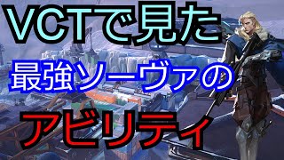 【Valorant】世界のVCTでみたソーヴァの使い方【アイスボックス】