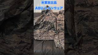 米軍払い下げのABUのレインウェアを梅雨に備えて買ってみました✨ #shorts #ミリタリー #ABU #東京 #USA #サバゲー #レイン #雨具 #サバイバル #おすすめ