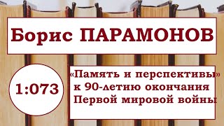 Борис Парамонов «Память и перспективы» к 90-летию окончания Первой мировой войны 2008 год.