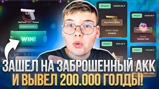 😱 ЗАШЕЛ НА ЗАБРОШЕННЫЙ АККАУНТ И ВЫВЕЛ ОТТУДА 200К ГОЛДЫ НА GGSTANDOFF