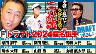 【2024年ドラフト評価】”二刀流”柴田獅子投手の交渉権を獲得!!4位まで大型投手を指名したロマンドラフトの意図は?岩本が解説します!!【プロ野球】