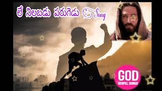 లే నిలబడు పరుగిడు Song...