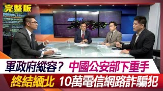 【內幕精選】軍政府縱容？中國公安部下重手 終結緬北10萬電信網路詐騙犯